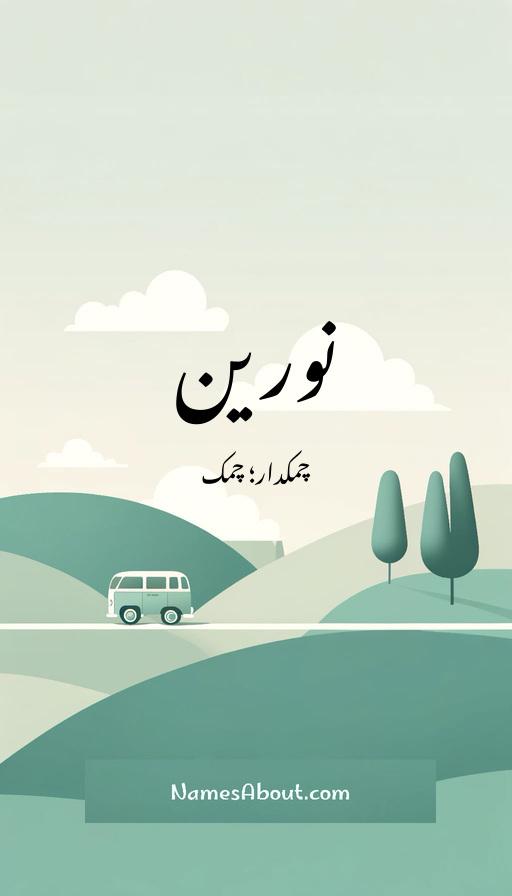 نورین