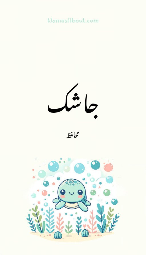 جاشک