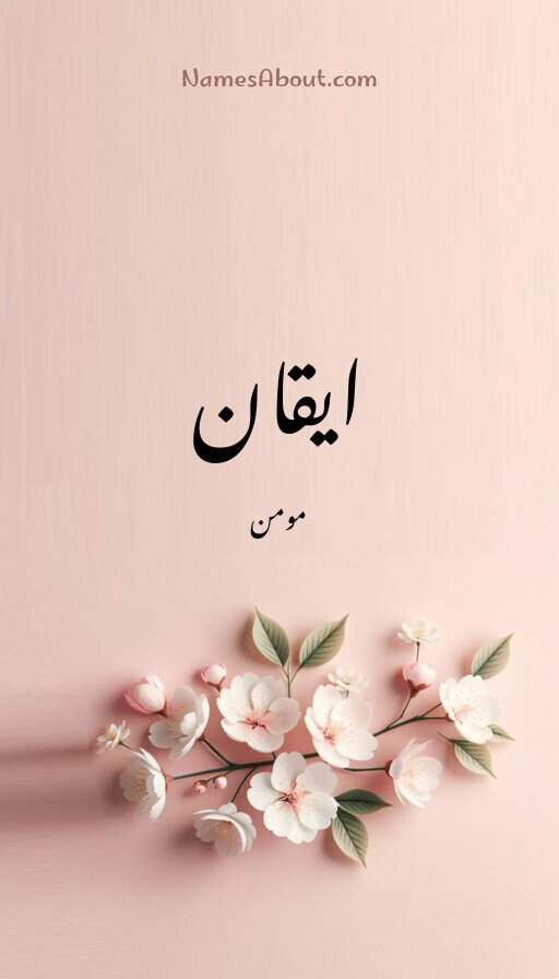 ایقان