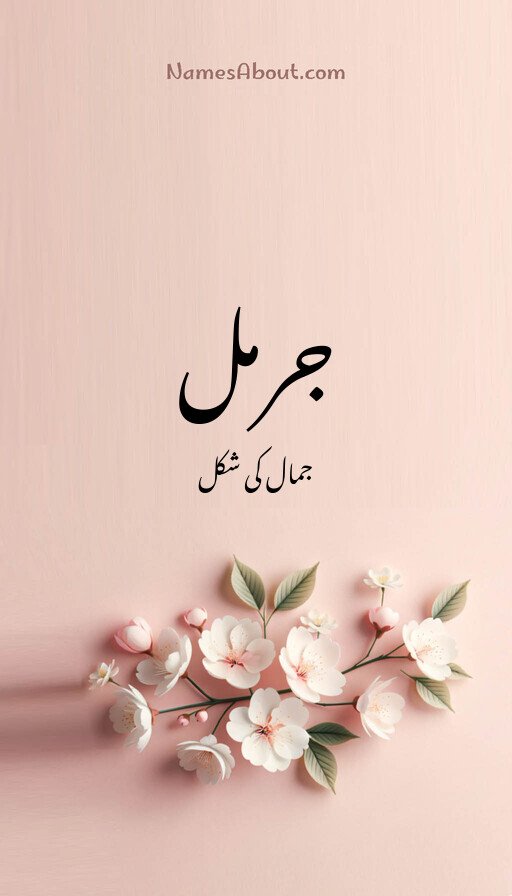جرمل