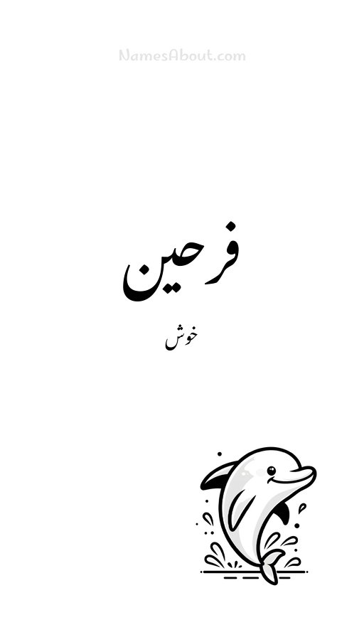 فرحین