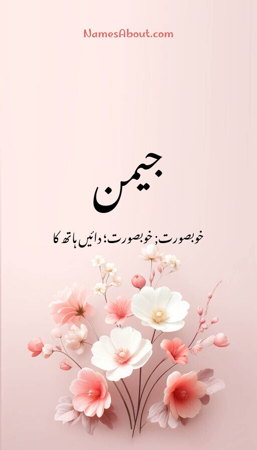 جیمن