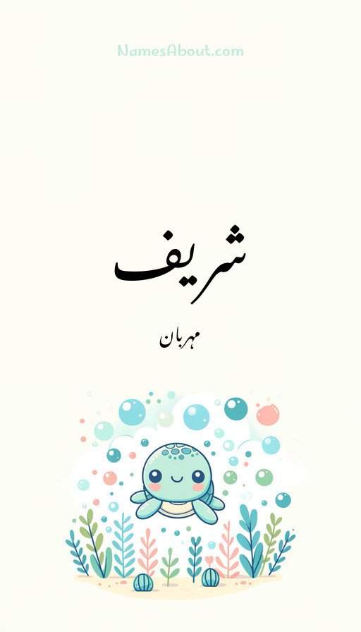 شریف