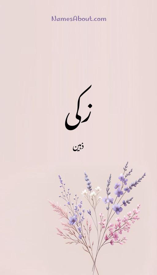 زکی