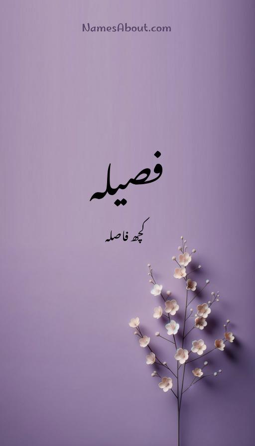 فصیلہ