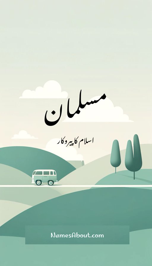 مسلمان