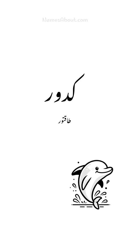 کدور