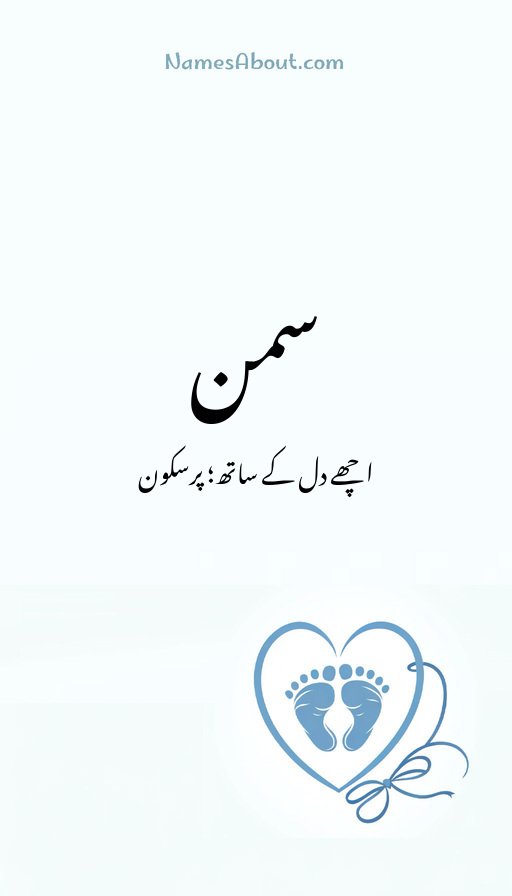 سمن