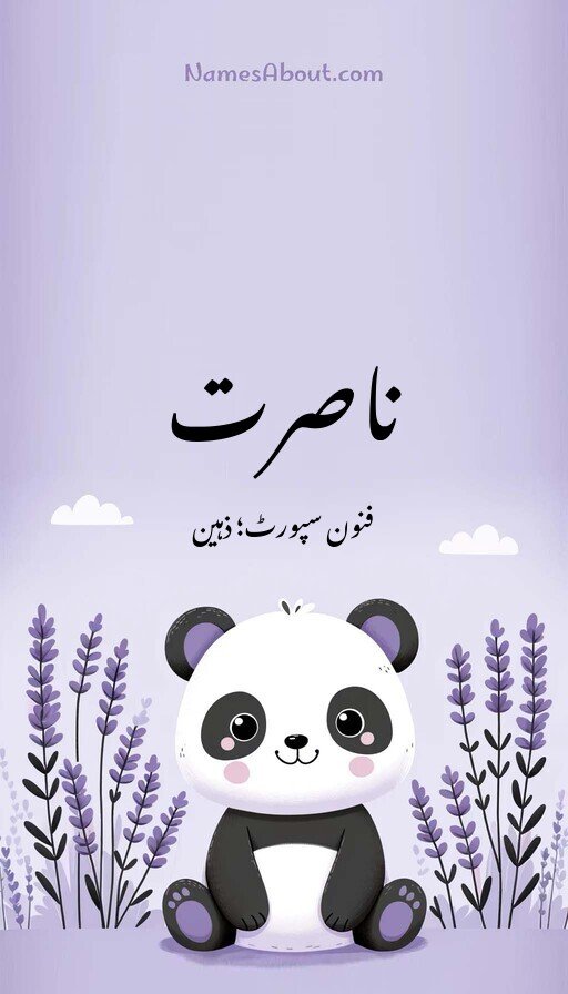 ناصرت