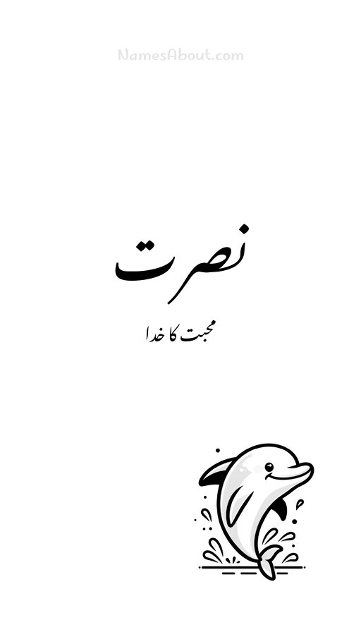 نصرت