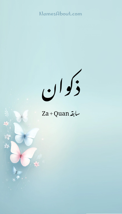 ذکوان