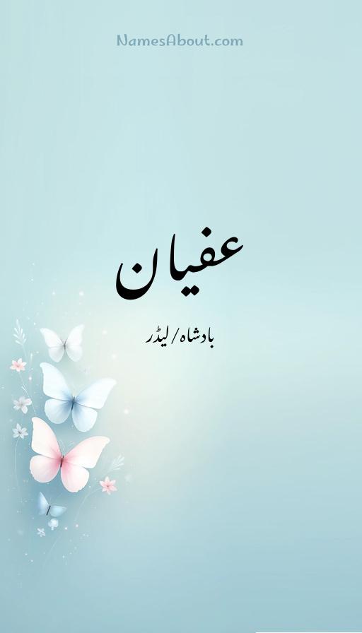 عفیان