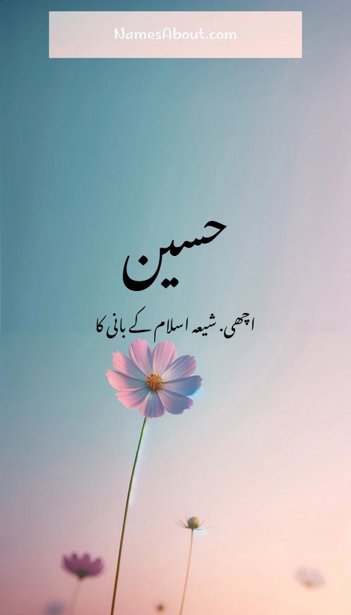 حسین
