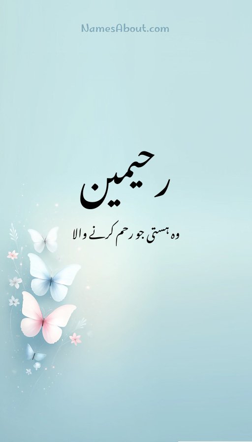 رحیمین