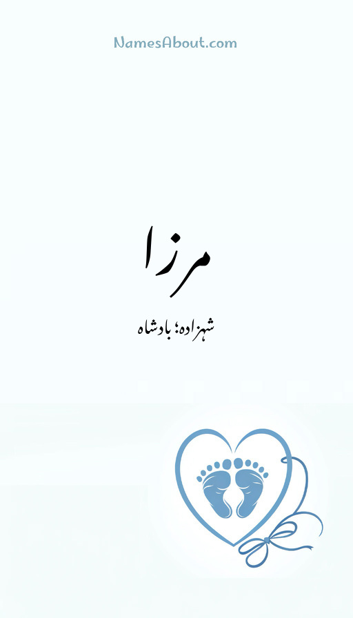 مرزا