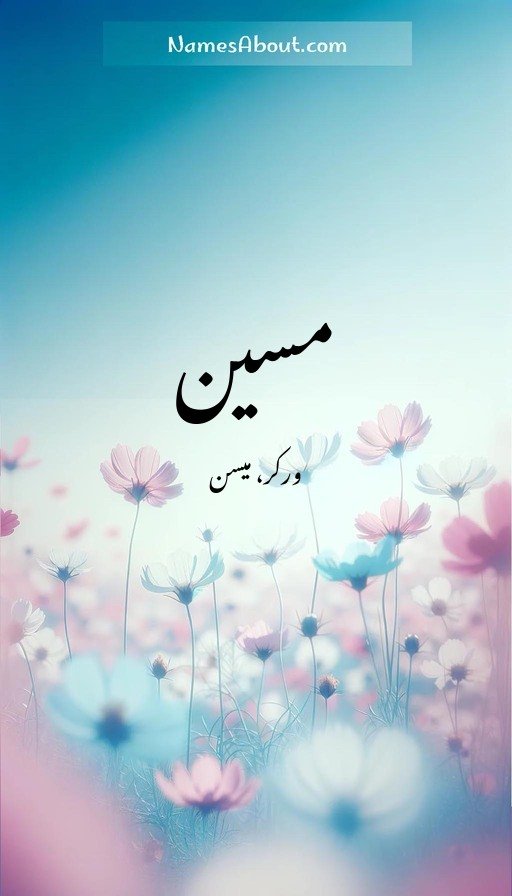 مسین