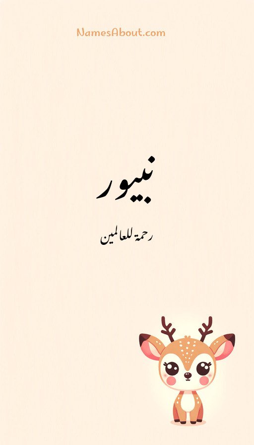 نبیور