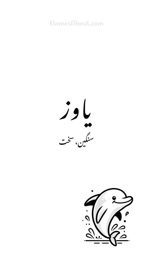 یاوز