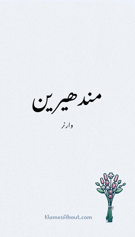 مندھیرین