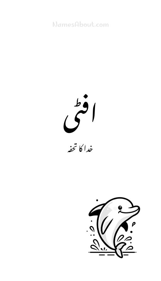 افٹی