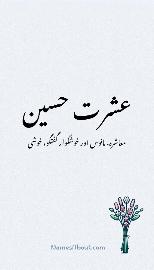 عشرت حسین