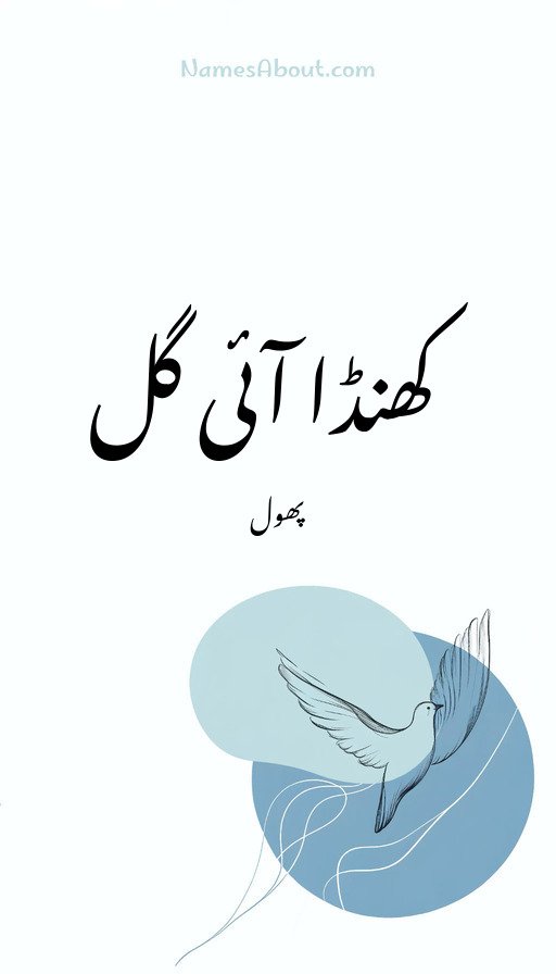 کھنڈا آئی گل