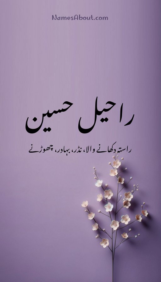 راحیل حسین