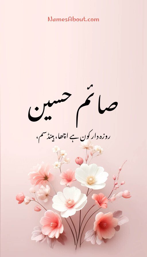 صائم حسین