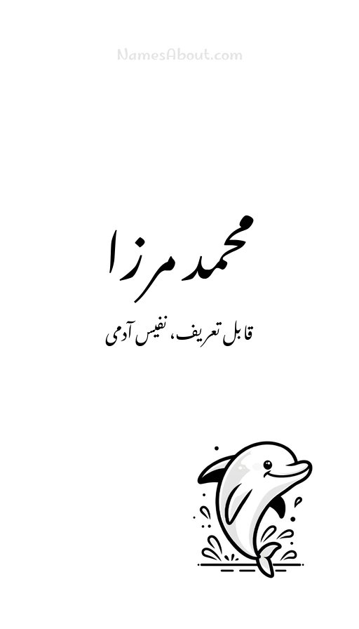 محمد مرزا
