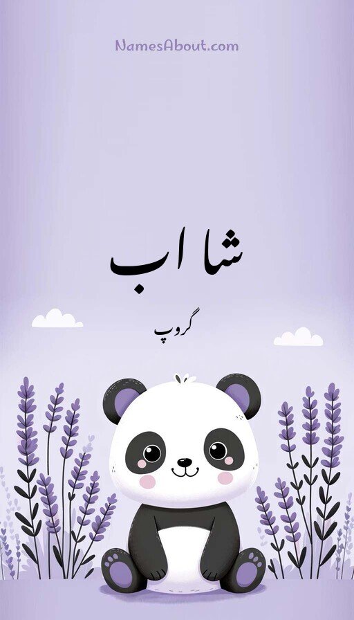 شا اب