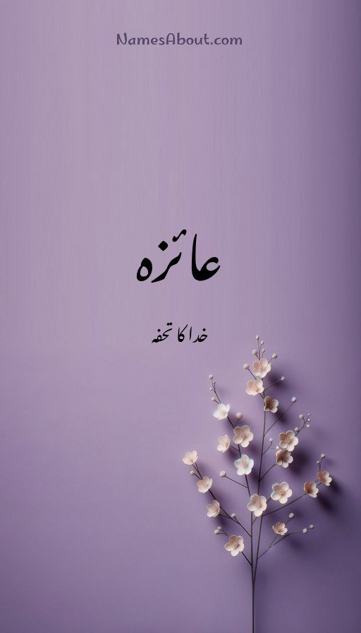 عائزہ