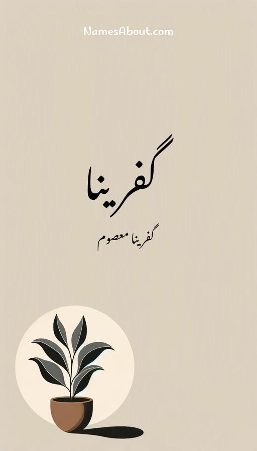 گفرینا