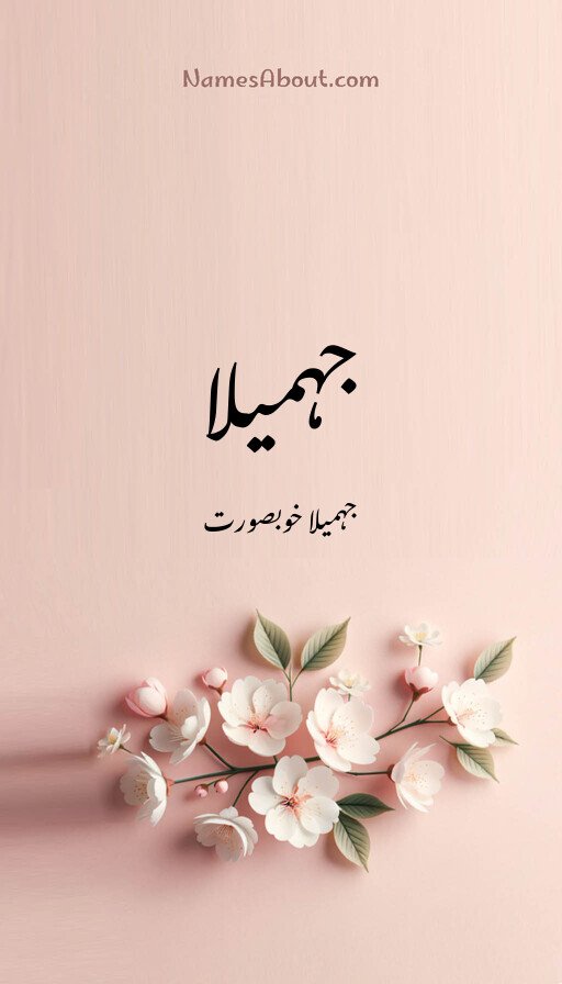 جہمیلا