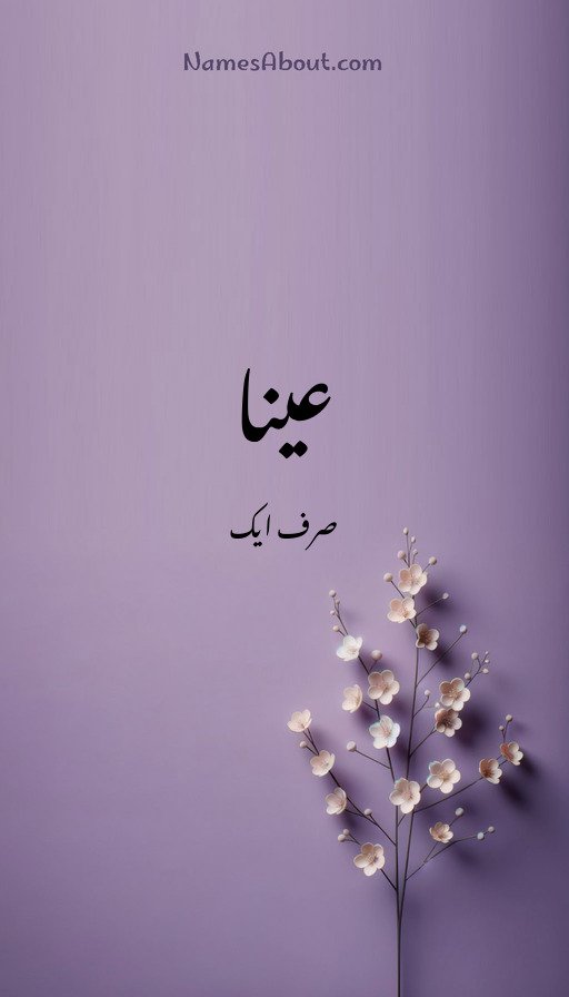 عینا