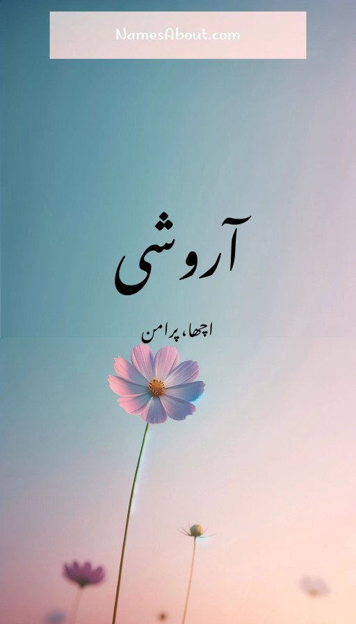 آروشی