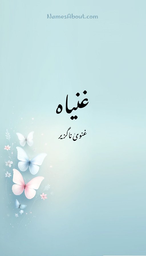 غنیاہ