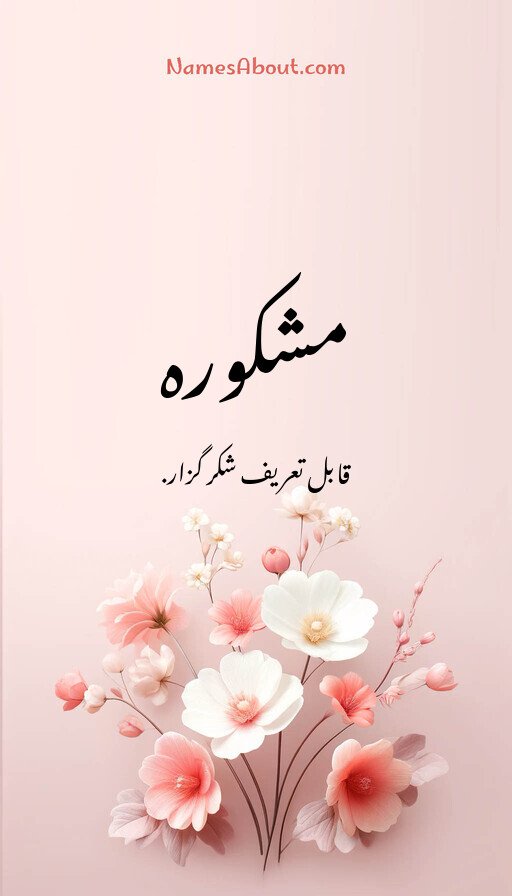 مشکورہ
