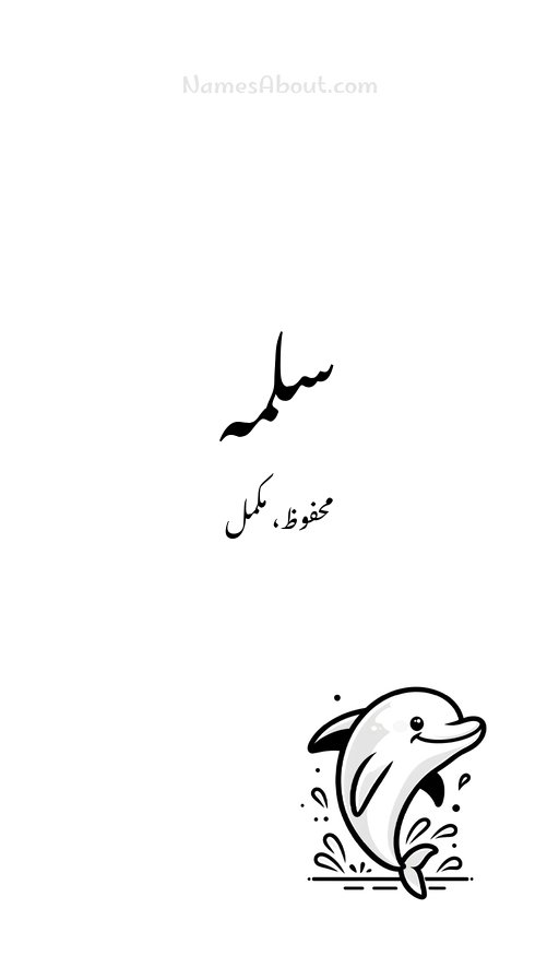 سلمہ