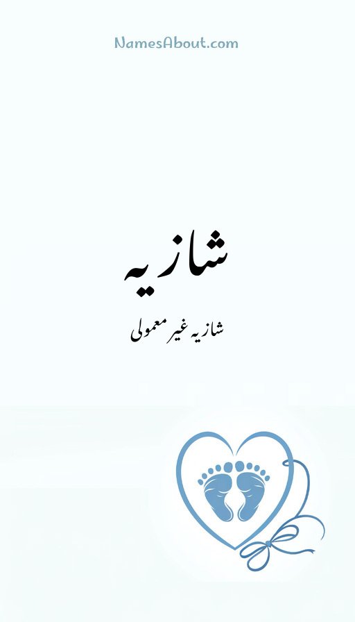 شازیہ