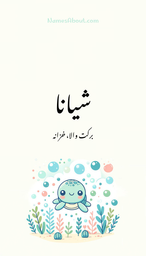 شیانا