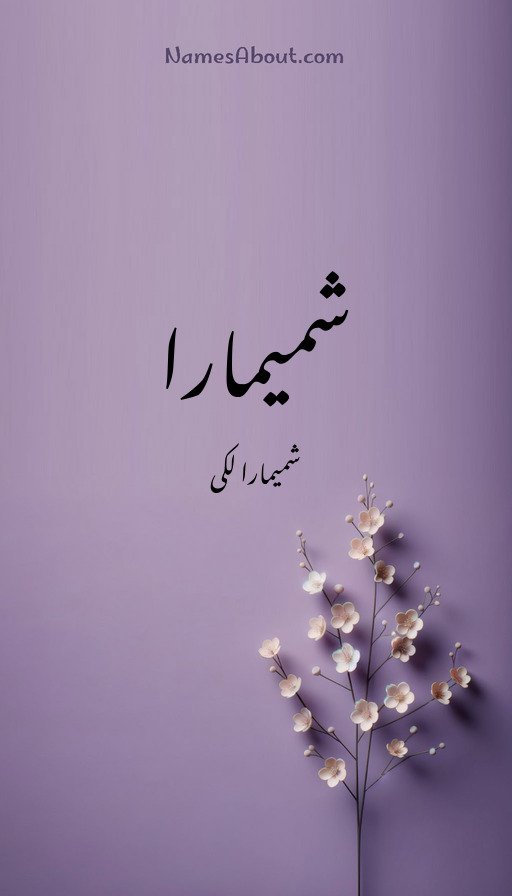 شمیمارا