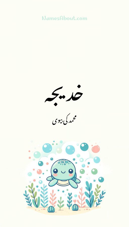 خدیجہ