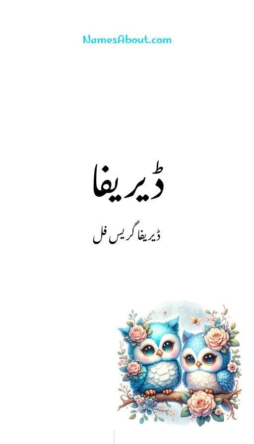 ڈیریفا