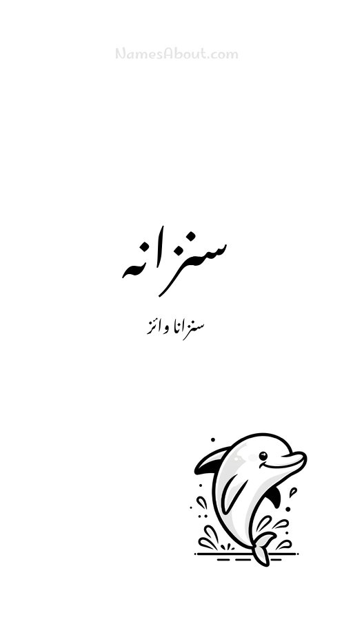 سنزانہ
