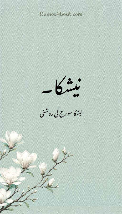 نیشکا۔