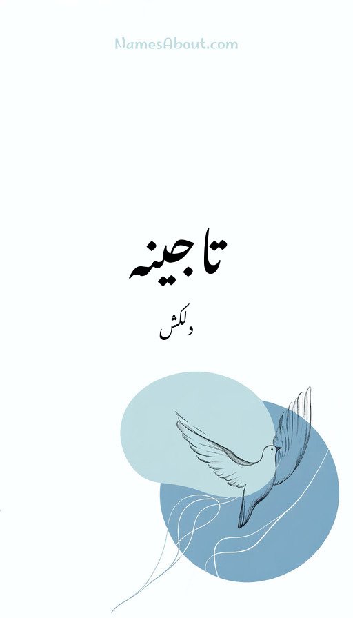 تاجینہ