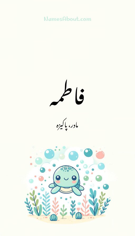 فاطمہ