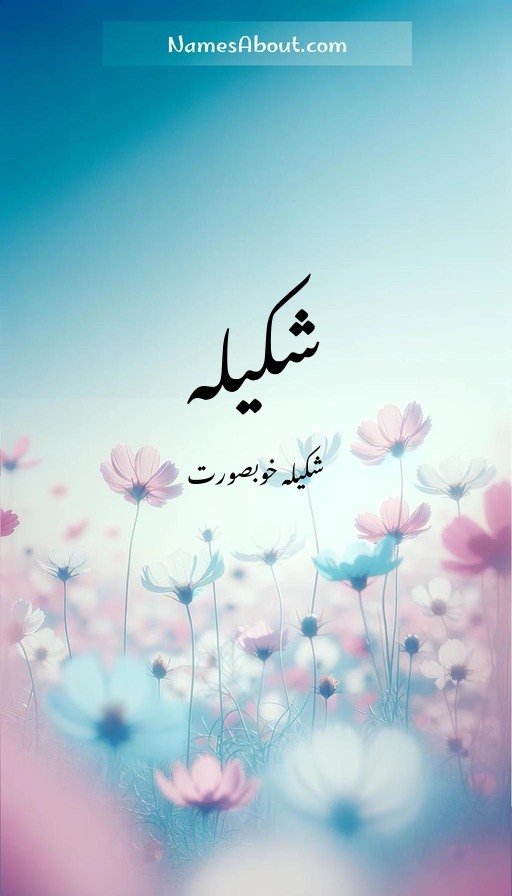 شکیلہ