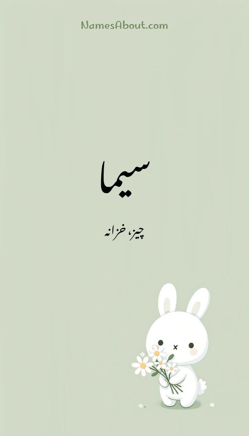 سیما