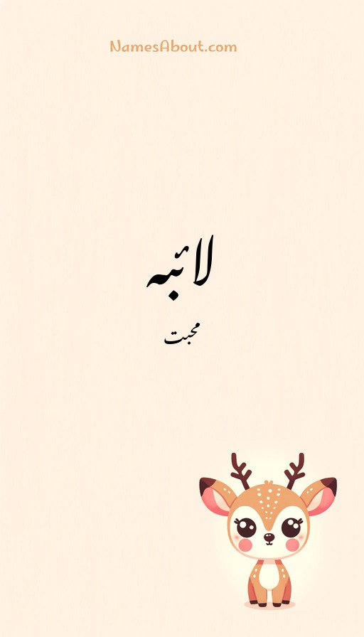 لائبہ